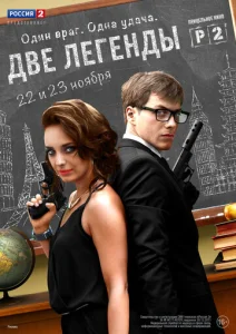  Две легенды  1 сезон