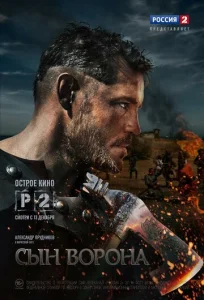  Сын ворона  1 сезон