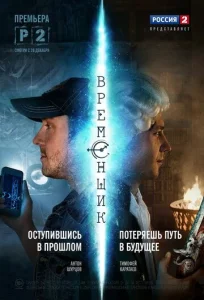 Постер к сериалу  Временщик  1-2 сезон