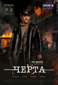  Черта  1 сезон