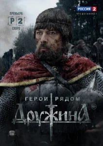 Постер к сериалу Дружина 1-2 сезон