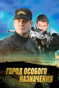  Город особого назначения  1 сезон
