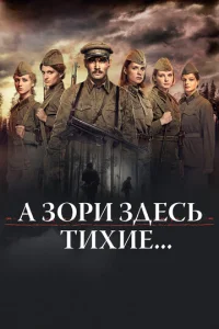 Постер к сериалу  А зори здесь тихие...  1-2 сезон