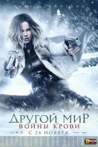 Постер к сериалу  Другой мир: Войны крови  1-2 сезон
