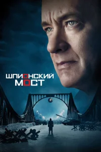 Постер к сериалу  Шпионский мост  1-2 сезон