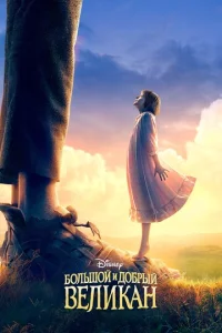 Постер к сериалу  Большой и добрый великан  1-2 сезон