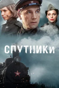  Спутники  1 сезон