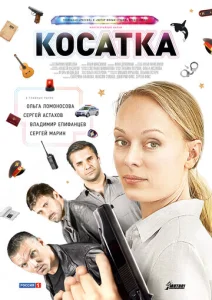  Косатка  1 сезон