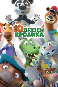  10 друзей Кролика  1 сезон