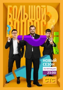  Большой вопрос  1 сезон