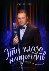 Постер к сериалу  Эти глаза напротив  1-2 сезон