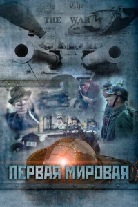 Постер к сериалу  Первая мировая  1-2 сезон