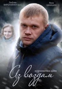  Аз воздам  1 сезон
