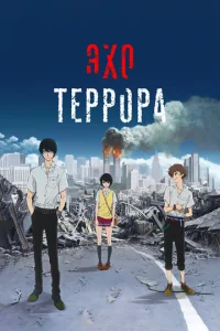  Эхо террора  1 сезон