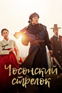 Постер к сериалу  Чосонский стрелок  1-2 сезон