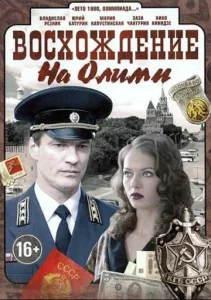 Постер к сериалу  Восхождение на Олимп  1-2 сезон