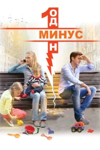  Минус один  1 сезон