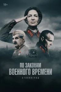  По законам военного времени  1 сезон