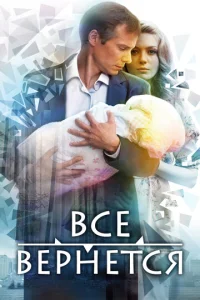 Постер к сериалу  Все вернется  1-2 сезон