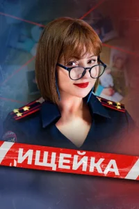 Постер к сериалу Ищейка 1-2 сезон