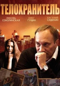 Постер к сериалу  Телохранитель  1-2 сезон