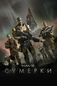 Постер к сериалу Halo: Сумерки 1-2 сезон
