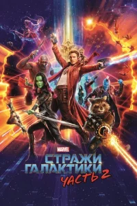 Постер к сериалу Стражи Галактики. Часть 2 1-2 сезон