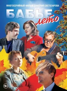 Постер к сериалу  Бабье лето  1-2 сезон