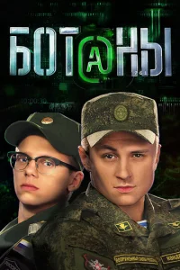 Постер к сериалу  Ботаны  1-2 сезон