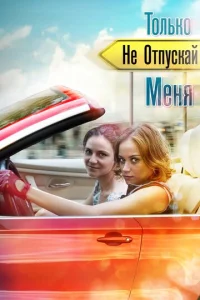  Только не отпускай меня  1 сезон