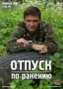  Отпуск по ранению  1 сезон