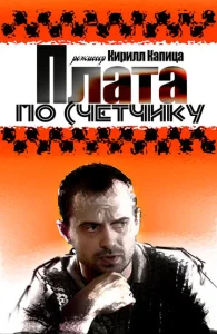  Плата по счетчику  1 сезон
