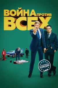Постер к сериалу  Война против всех  1-2 сезон