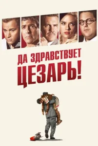  Да здравствует Цезарь!  1 сезон