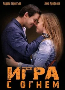 Постер к сериалу  Игра с огнём  1-2 сезон