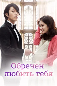 Постер к сериалу Обречён любить тебя 1-2 сезон