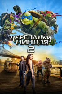 Постер к сериалу  Черепашки-ниндзя 2  1-2 сезон