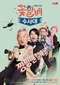 Постер к сериалу  Следственный отдел старичков-красавчиков  1-2 сезон