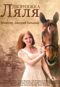 Постер к сериалу Дворняжка Ляля 1-2 сезон