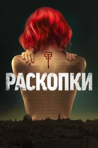 Постер к сериалу  Раскопки  1-2 сезон