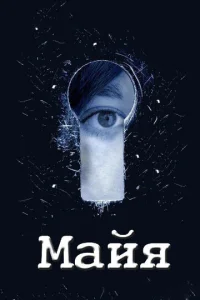 Постер к сериалу  Майя  1-2 сезон