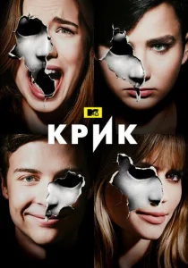 Постер к сериалу Крик 1-2 сезон