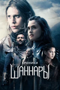  Хроники Шаннары  1 сезон