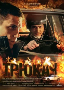 Постер к сериалу  Трюкач  1-2 сезон