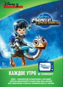 Постер к сериалу  Майлз с другой планеты  1-2 сезон