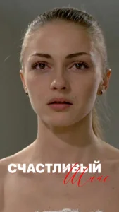 Постер к сериалу  Счастливый шанс  1-2 сезон