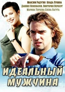  Идеальный мужчина  1 сезон