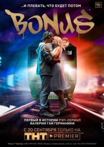 Постер к сериалу  Бонус  1-2 сезон
