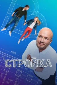 Постер к сериалу  Стройка  1-2 сезон