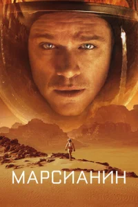Постер к сериалу  Марсианин  1-2 сезон